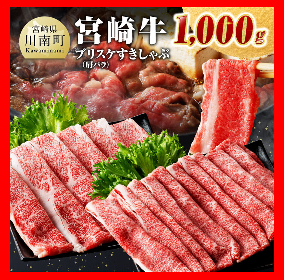 ※数量限定※宮崎牛ブリスケ(肩バラ)すきしゃぶ1,000g 牛肉 すき焼き しゃぶしゃぶ[D0680]