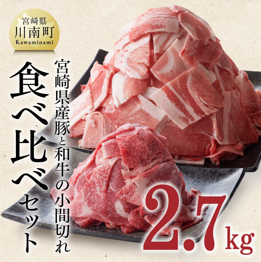 [宮崎県産]豚肉と和牛肉のこま切れ2.7kg 牛肉 豚肉[D0667]