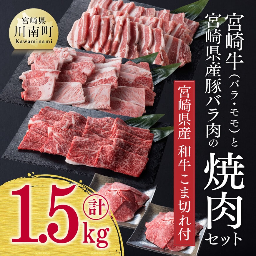 宮崎牛と宮崎県産豚肉の焼肉セット1.5kg(和牛肉こま切れ付き) 牛肉 豚肉[D0663]