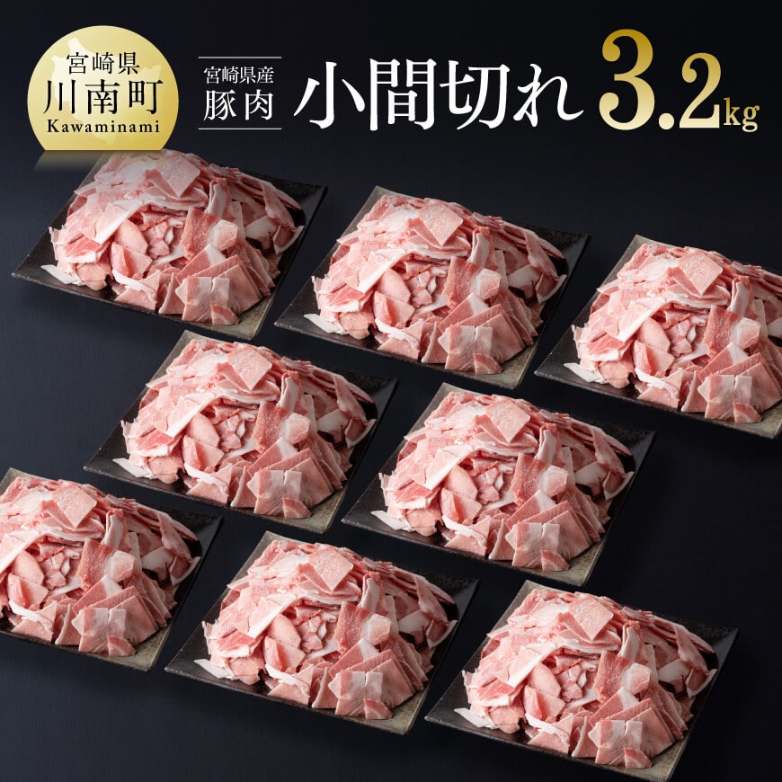 宮崎県産豚肉こま切れ3.2kg 豚肉 豚 肉 精肉[D0662]