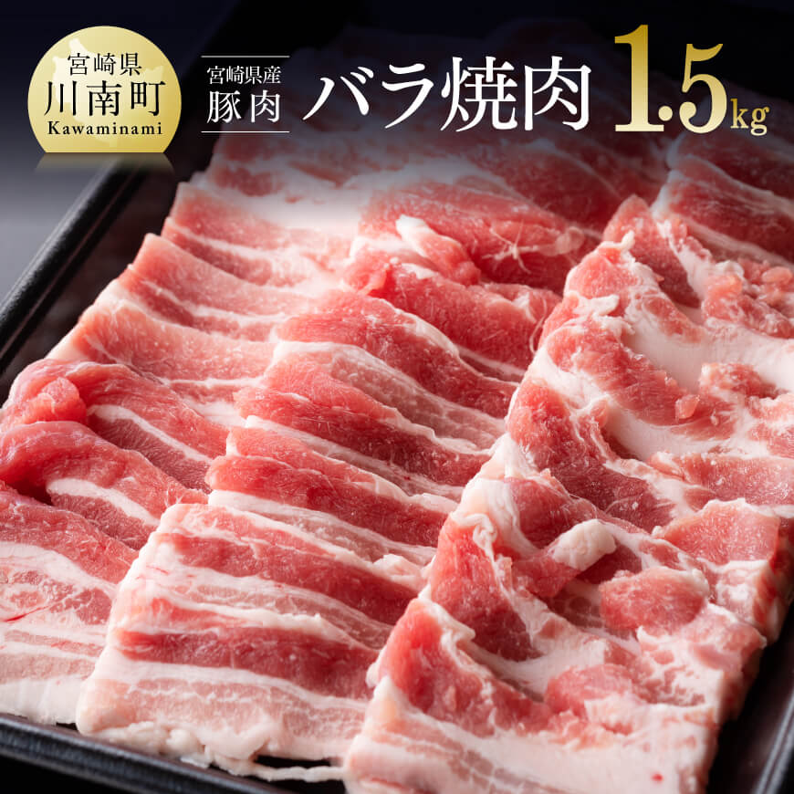 宮崎県産豚肉バラ焼肉1.5kg[D0661]