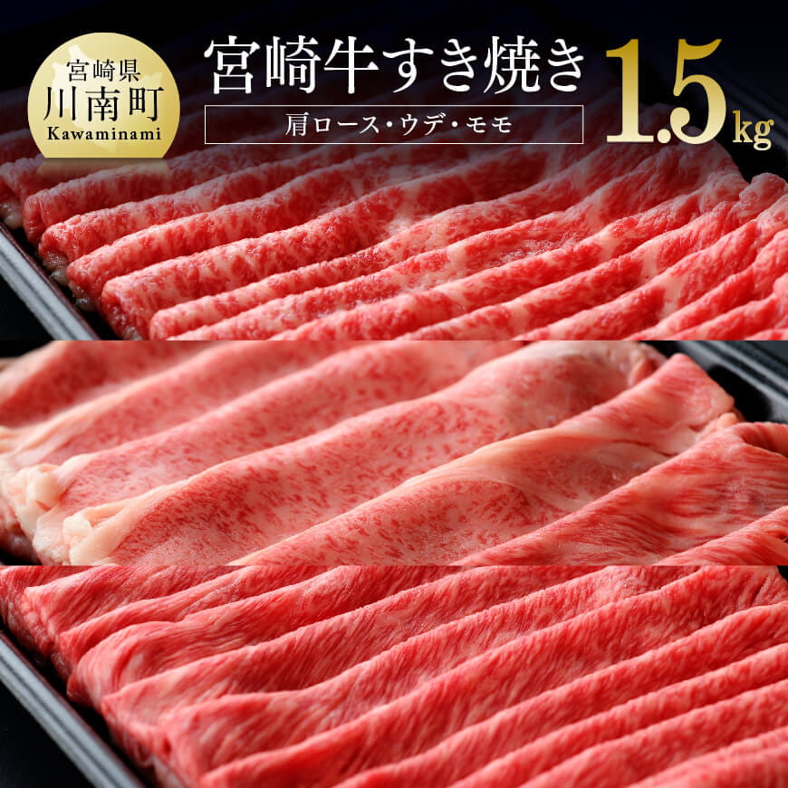 宮崎牛すき焼きセット1500g[A] 牛肉 牛 肉[D0658]