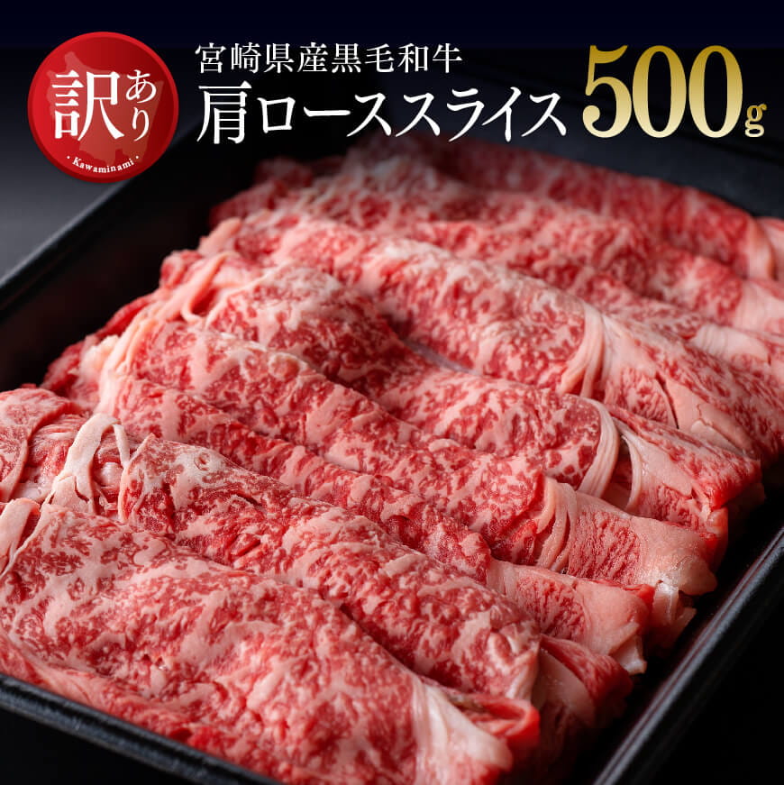 [訳あり]宮崎県産黒毛和牛肩ロースすき焼き500g[A] 牛肉 牛 肉[D0656]