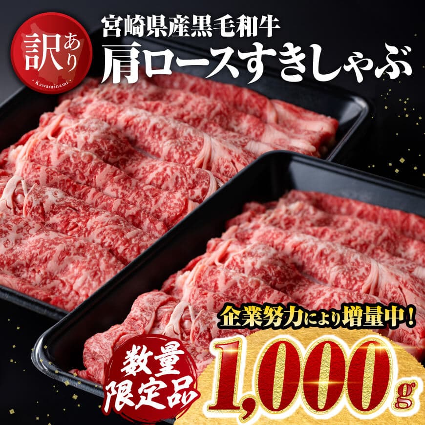 ※令和7年1月発送※[訳あり]宮崎県産黒毛和牛肩ロースすき焼き1000g 牛肉 牛 肉[D00611r701]