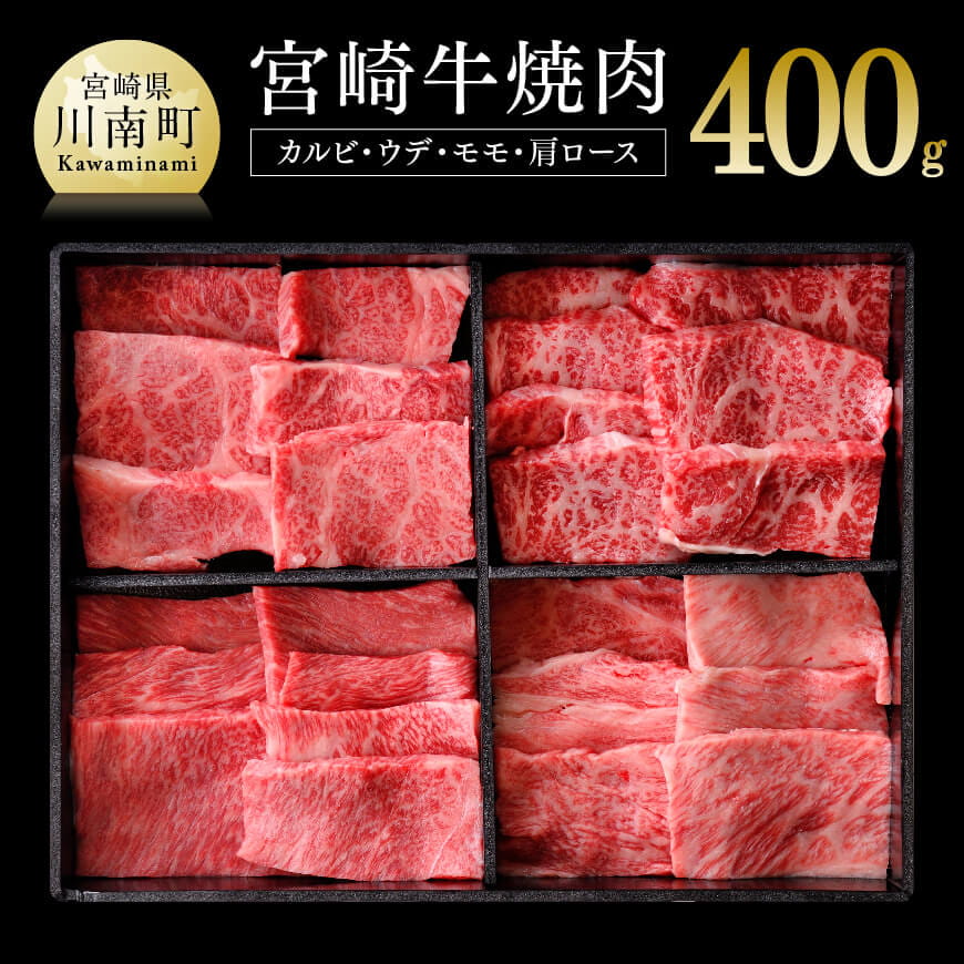 宮崎牛焼肉4種 牛肉[D0654]