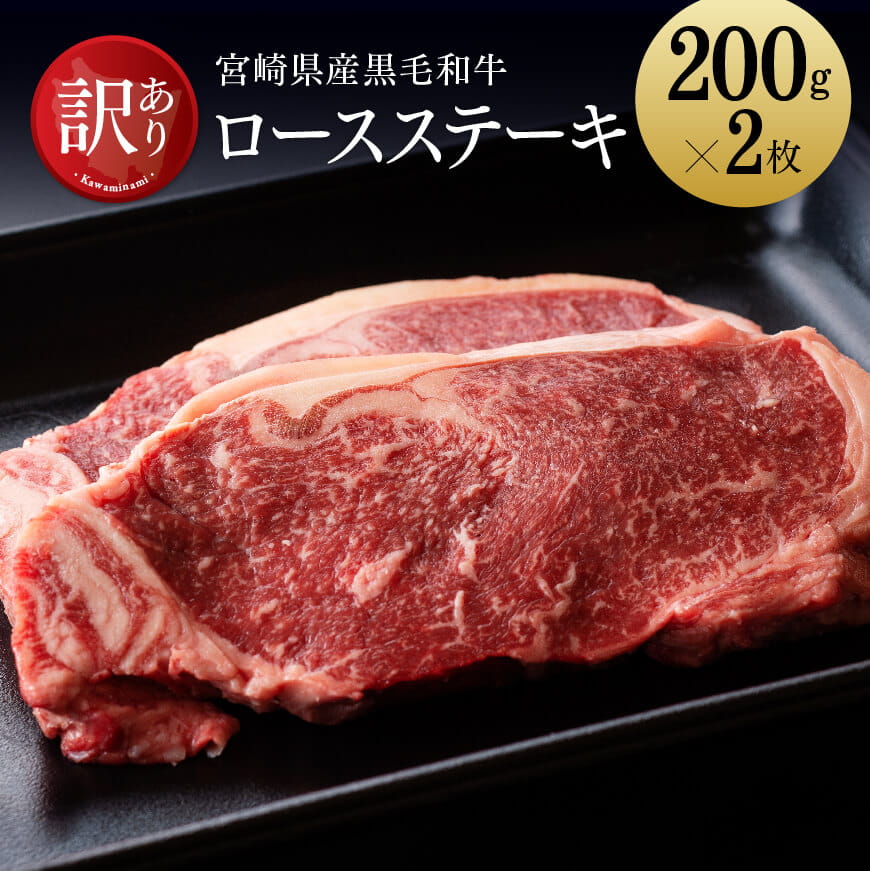 [訳あり]宮崎県産黒毛和牛ロースステーキ400g[A] 牛肉 牛 肉[D0652]