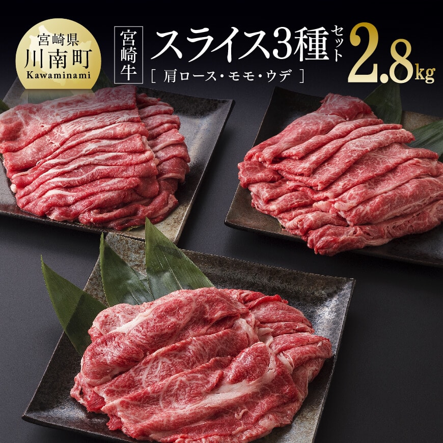 宮崎牛スライス3種2.8kg 牛肉 牛 肉[D0649]