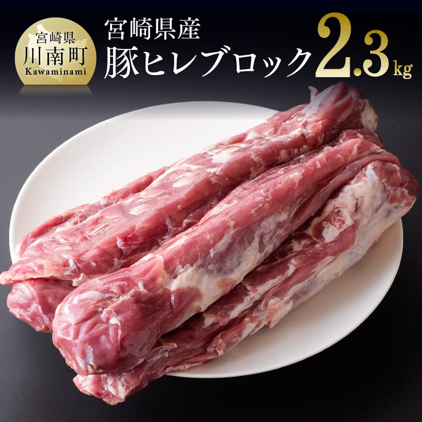 宮崎県産豚ヒレブロック 5本 約2.3kg 豚肉[D0642]