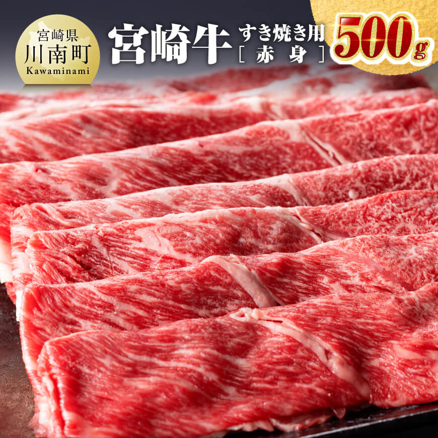 宮崎牛すき焼き用(赤身)500g 牛肉[D0641]