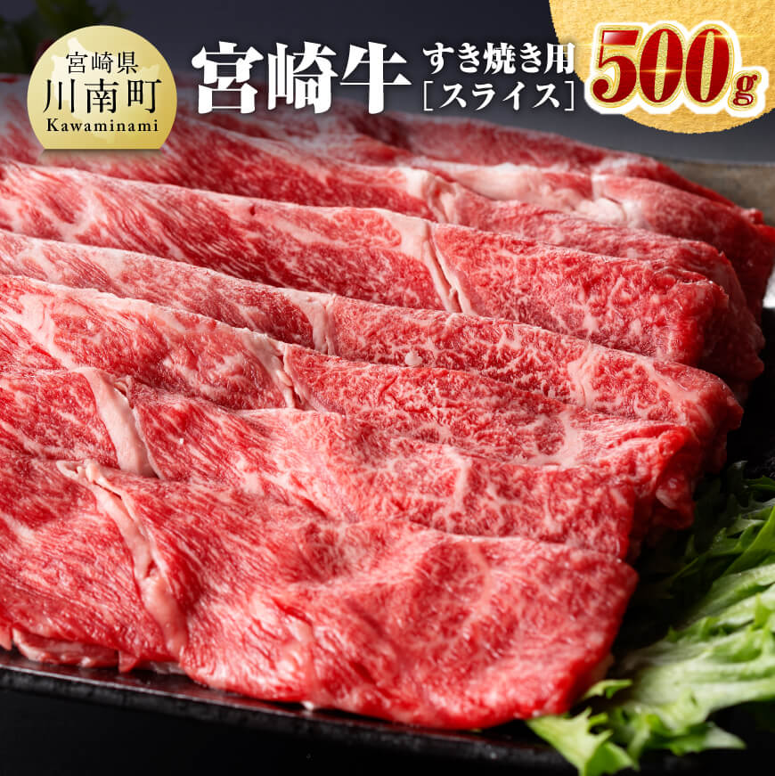 宮崎牛すき焼き用(スライス)500g 牛肉[D0639]