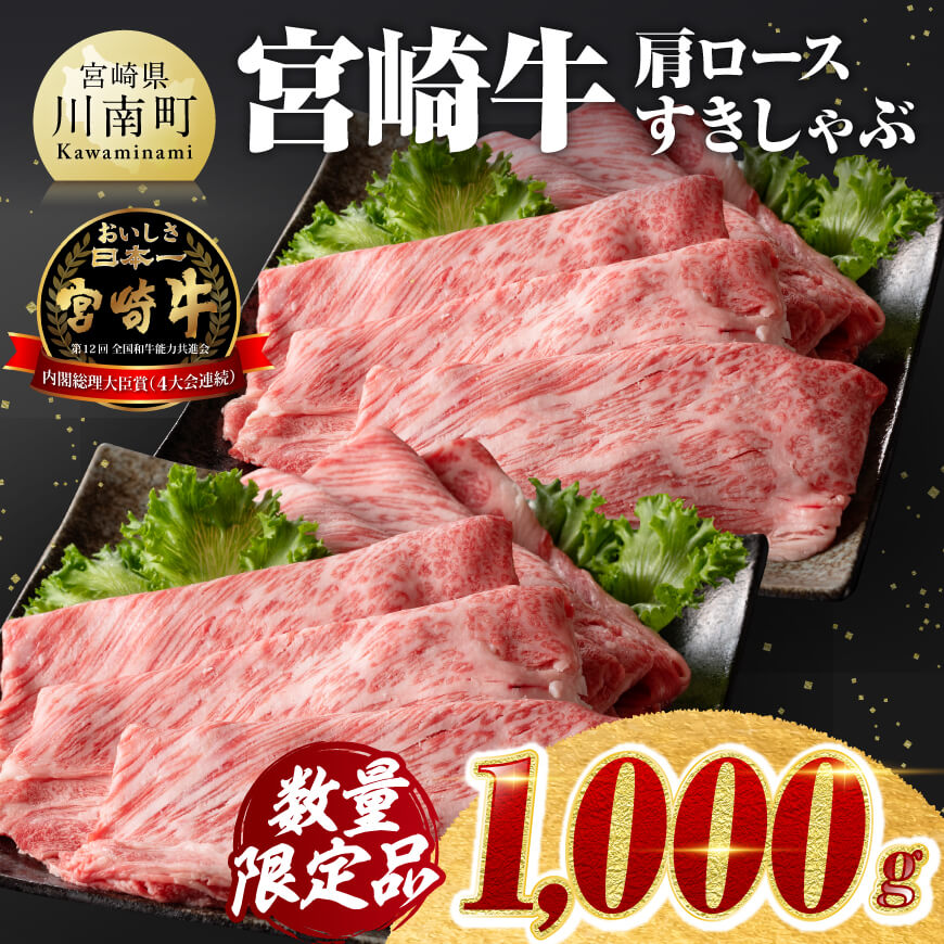 [令和7年4月発送]数量限定 宮崎牛肩ロースすきしゃぶ 1000g 肉 牛肉 宮崎牛[D00629r704]