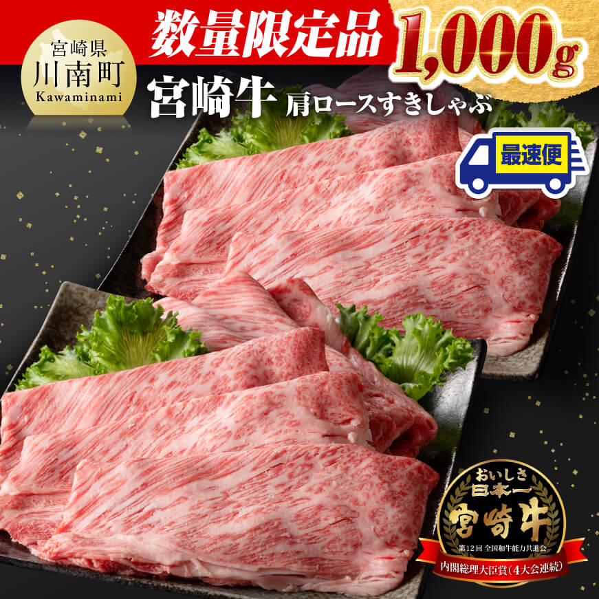 数量限定宮崎牛肩ロースすきしゃぶ 1,000g 肉 牛肉 宮崎牛[D0636]