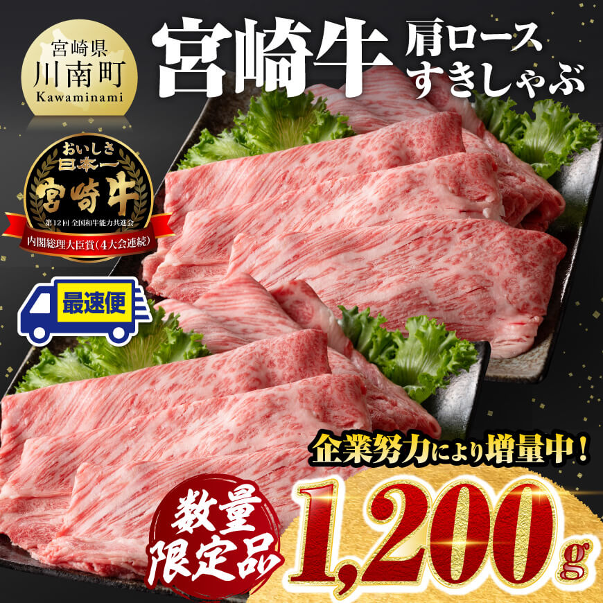 [令和7年1月発送]数量限定 宮崎牛肩ロースすきしゃぶ 1,200g 肉 牛肉 宮崎牛[D00609r701]