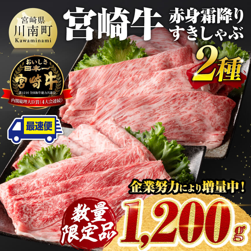 ※令和7年1月発送※ 数量限定 宮崎牛赤身霜降りすきしゃぶ2種1,200g 肉 牛肉 焼肉[D00608r701]