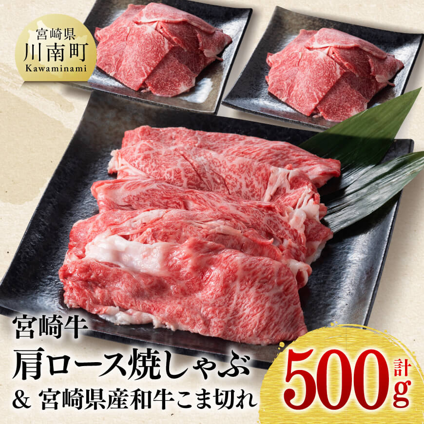 宮崎牛肩ロース焼しゃぶ300g(宮崎県産和牛肉こま切れ200g付)計500g 牛肉[D0619]