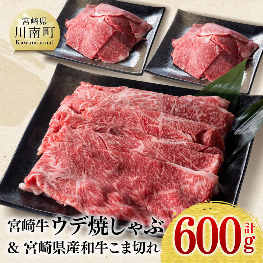 宮崎牛ウデ焼しゃぶ400g(宮崎県産和牛肉こま切れ200g付)計600g 牛肉[D0617]