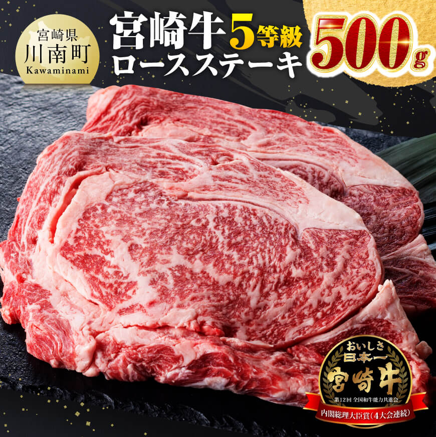 5等級!宮崎牛ロースステーキ 500g 牛肉[D0612]