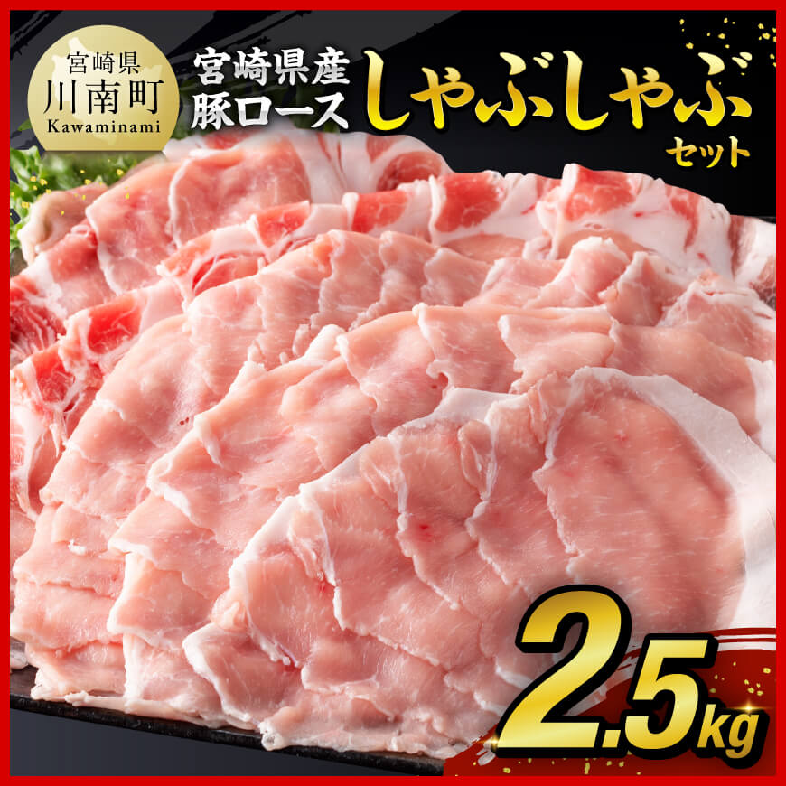 [期間限定]宮崎県産豚肉ロースしゃぶしゃぶ2.5kg(500g×5) 豚肉[D0609]