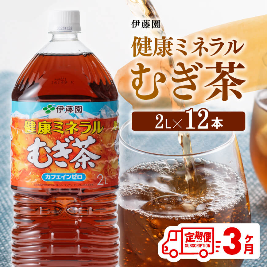 [3ケ月定期便][伊藤園]健康ミネラル むぎ茶 2L×6本×2ケースPET お茶 飲料 麦茶 定期便[D07359t3]