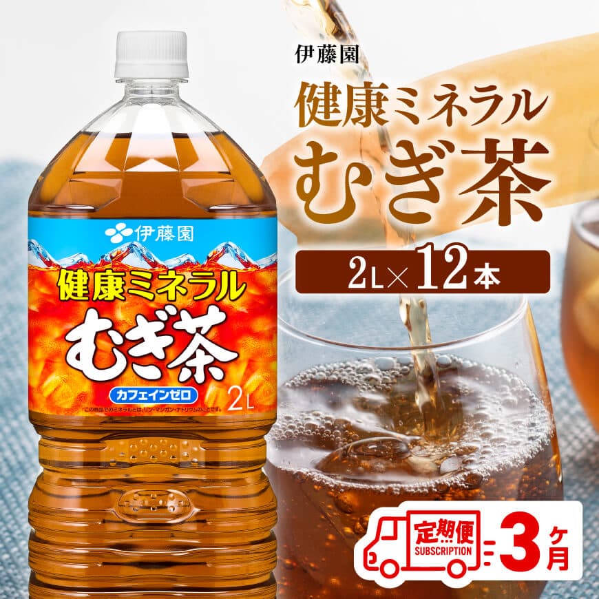 [3ケ月定期便][伊藤園]健康ミネラル むぎ茶 2L×6本×2ケースPET お茶 飲料 麦茶 定期便[D07359t3]