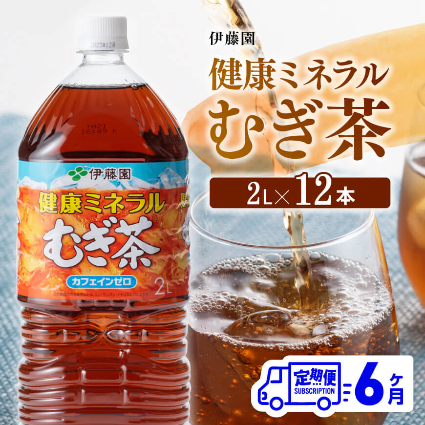 [6ケ月定期便][伊藤園]健康ミネラルむぎ茶2L×6本×2ケースPET お茶 飲料 麦茶[D07359t6]