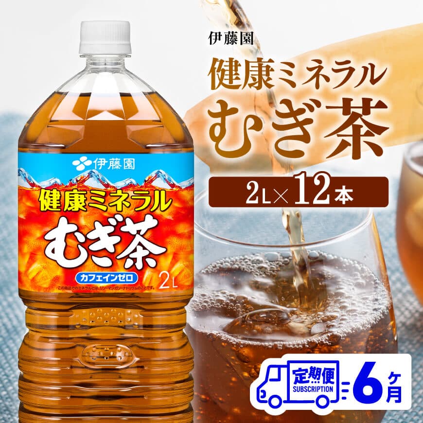 [6ケ月定期便][伊藤園]健康ミネラルむぎ茶2L×6本×2ケースPET お茶 飲料 麦茶[D07359t6]