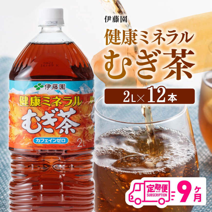 [9ケ月定期便][伊藤園]健康ミネラルむぎ茶2L×6本×2ケースPET お茶 飲料 麦茶 定期便[D07359t9]