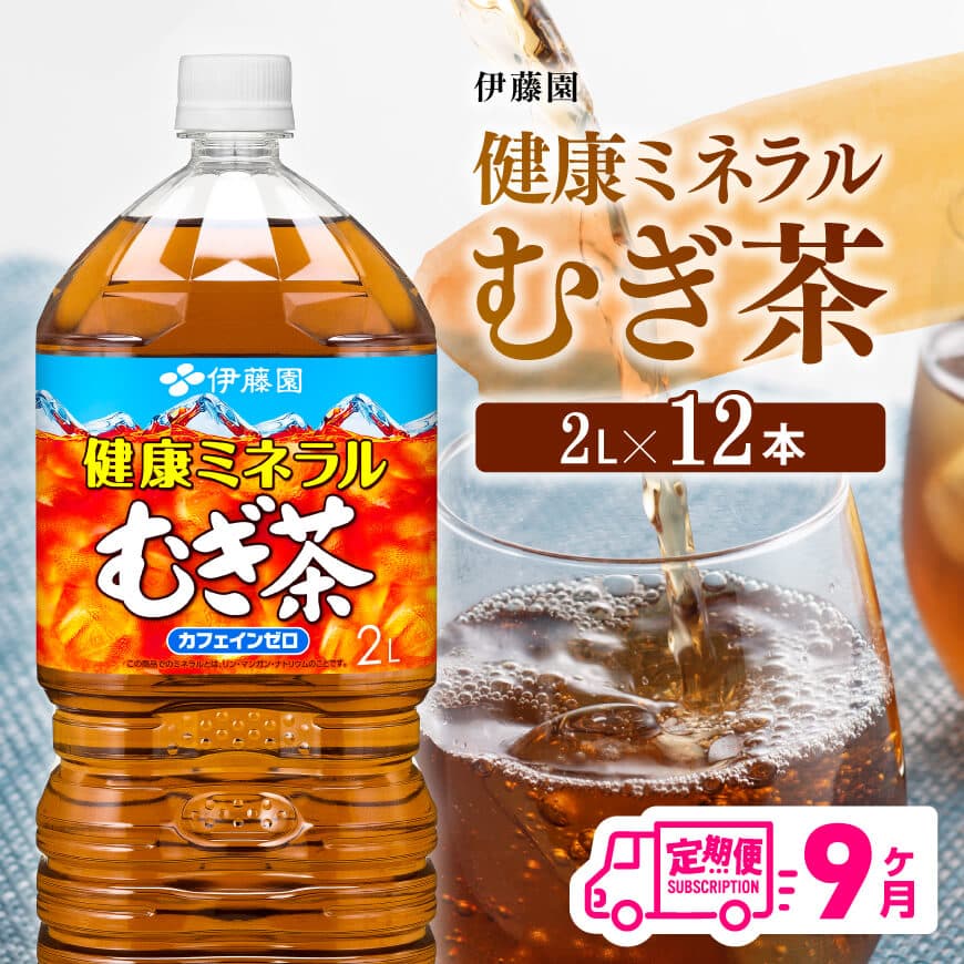 [9ケ月定期便][伊藤園]健康ミネラルむぎ茶2L×6本×2ケースPET お茶 飲料 麦茶 定期便[D07359t9]