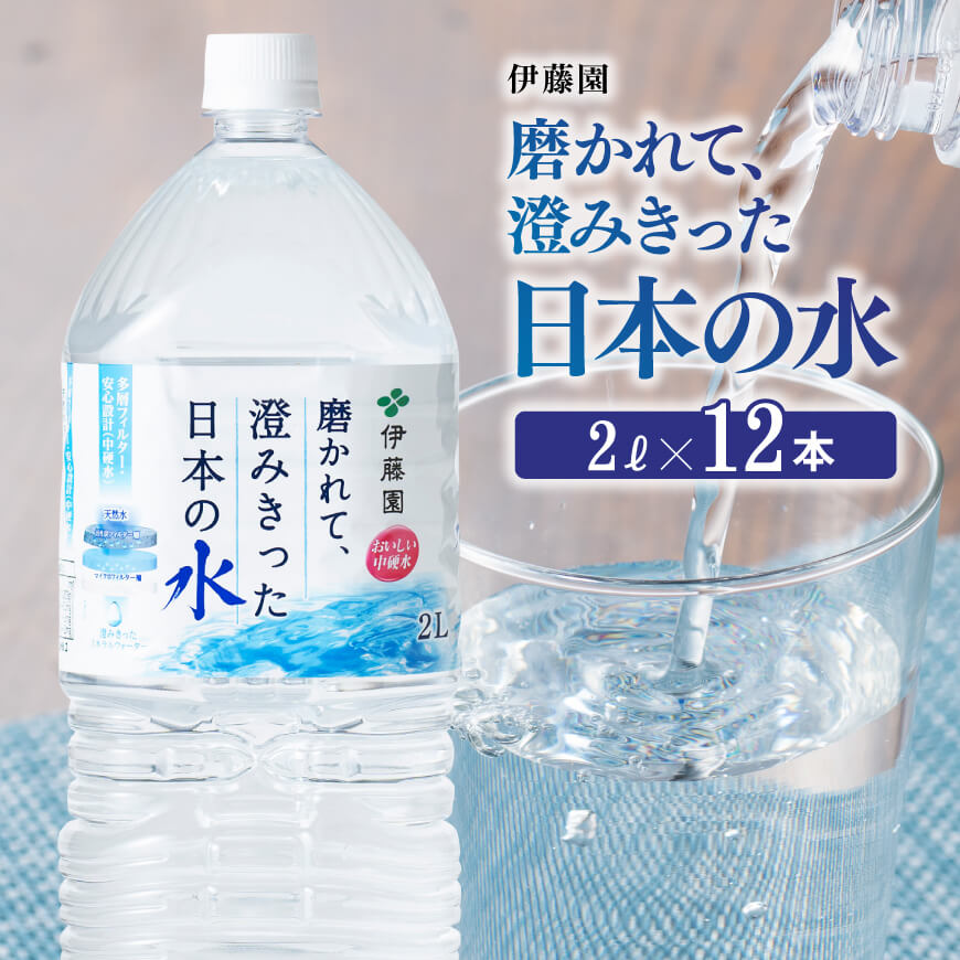 [伊藤園]PET磨かれて、澄みきった日本の水 宮崎 2L×12本 水 備蓄[D07366]