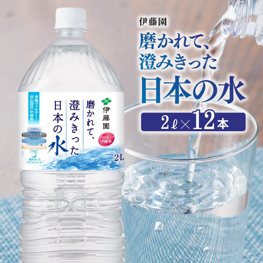 [伊藤園]PET磨かれて、澄みきった日本の水 宮崎 2L×12本 水 備蓄[D07366]