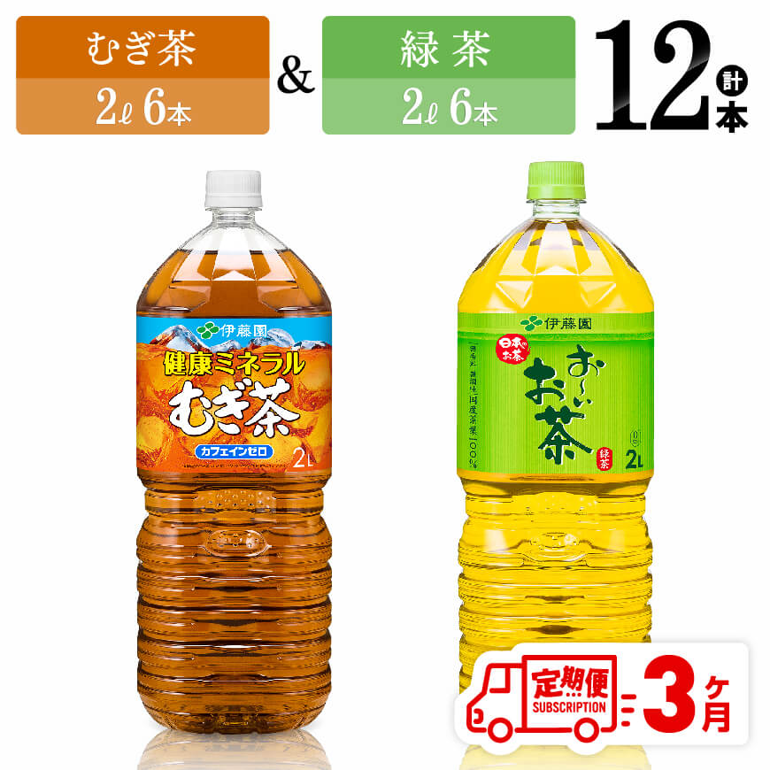 [3ヶ月定期便]伊藤園むぎ茶(2L)&緑茶(2L)(PET)12本 飲料 お茶 定期便[D07368t3]