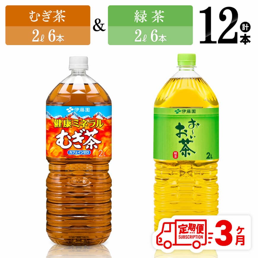 [3ヶ月定期便]伊藤園むぎ茶(2L)&緑茶(2L)(PET)12本 飲料 お茶 定期便[D07368t3]