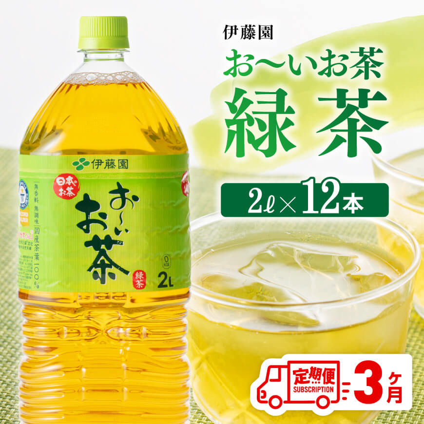 [3ヶ月定期便][伊藤園]おーいお茶緑茶2L×6本×2ケース お茶 飲料 定期便[D07353t3]