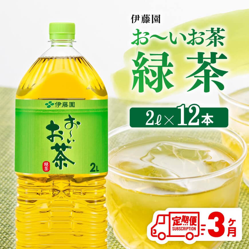 [3ヶ月定期便][伊藤園]おーいお茶緑茶2L×6本×2ケース お茶 飲料 定期便[D07353t3]