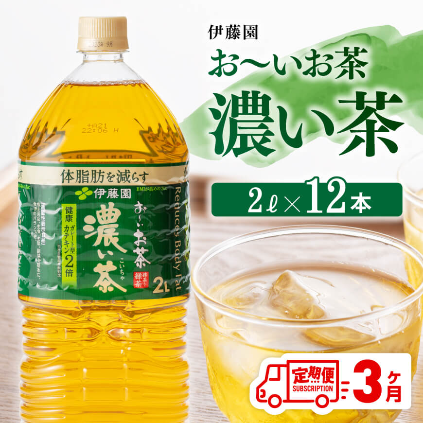 [3ヶ月定期便][伊藤園]おーいお茶濃い茶2L×6本×2ケース お茶 飲料 定期便[D07356t3]