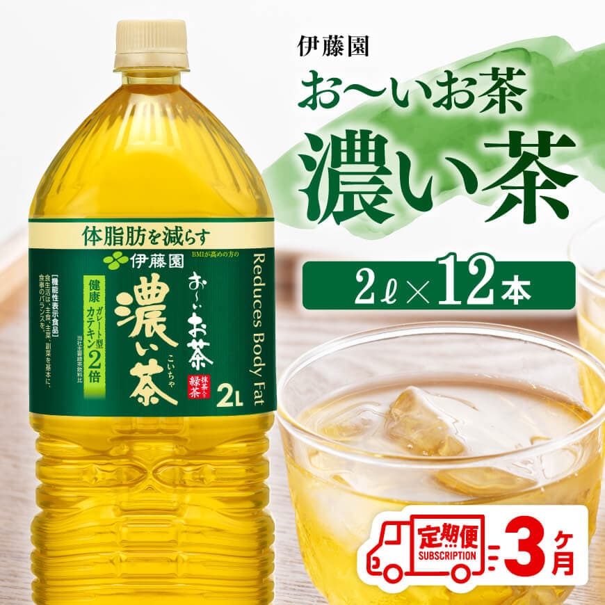 [3ヶ月定期便]お〜いお茶 濃い茶2L×6本×2ケース お茶 飲料 定期便[D07356t3]