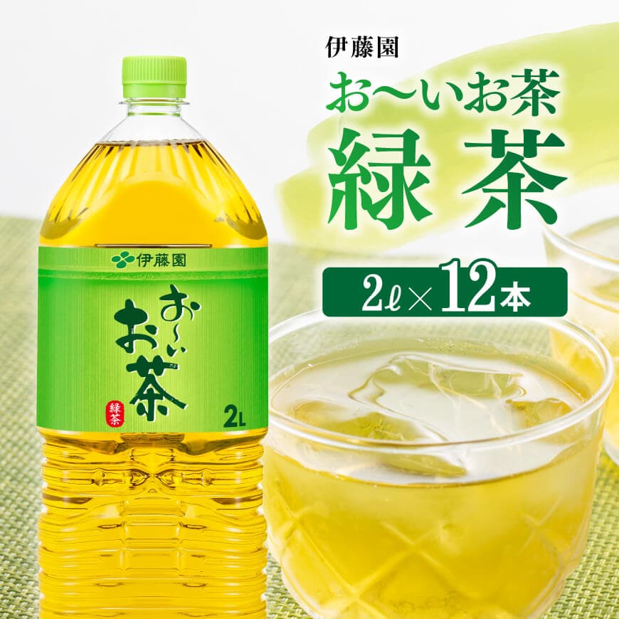 [伊藤園]おーいお茶緑茶2L×6本×2ケース お茶 飲料[D07353]