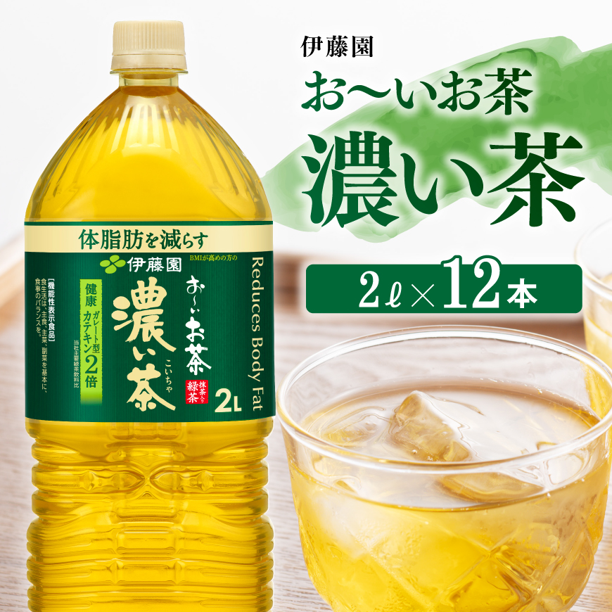 [伊藤園]おーいお茶濃い茶2L×6本×2ケース お茶 飲料[D07356]