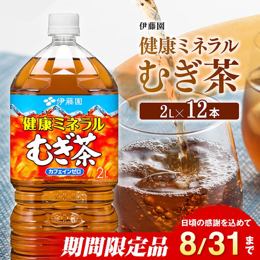 ※2025/08/31まで※[伊藤園]健康ミネラルむぎ茶2L×6本×2ケースPET 麦茶 お茶 飲料[C07301]