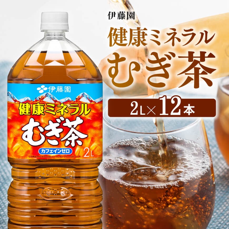 [伊藤園]健康ミネラルむぎ茶2L×6本×2ケースPET 麦茶 お茶 飲料[D07359]