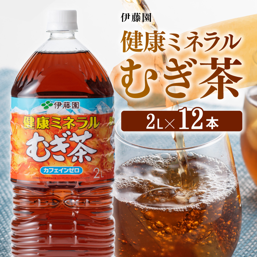 [伊藤園]健康ミネラルむぎ茶2L×6本×2ケースPET 麦茶 お茶 飲料[D07359]