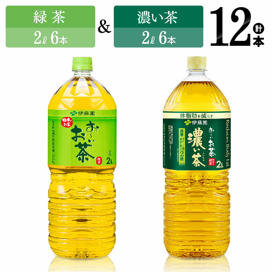 伊藤園 おーいお茶 緑茶(2L)&濃い茶(2L)(PET)12本 お茶 麦茶 のみもの[D07370]