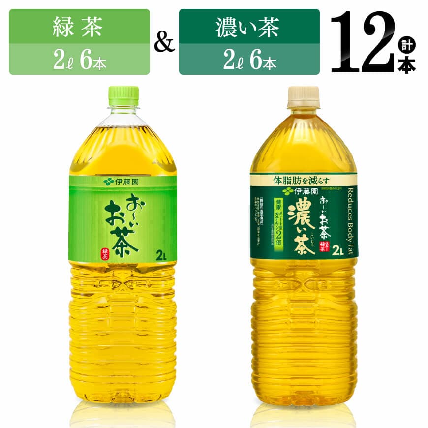 伊藤園 おーいお茶 緑茶(2L)&濃い茶(2L)(PET)12本 お茶 麦茶 のみもの[D07370]