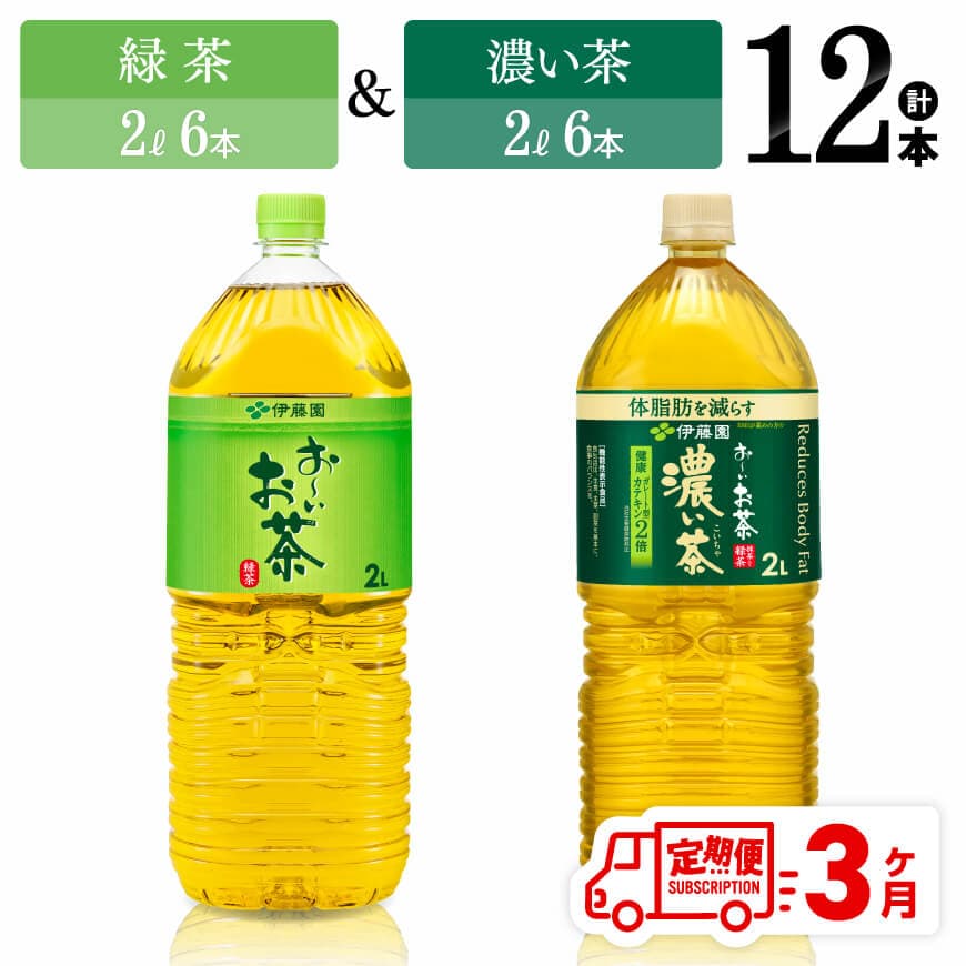 [3ヶ月定期便]伊藤園 おーいお茶 緑茶(2L)&濃い茶(2L)(PET)12本 飲料 お茶 定期便[D07370t3]