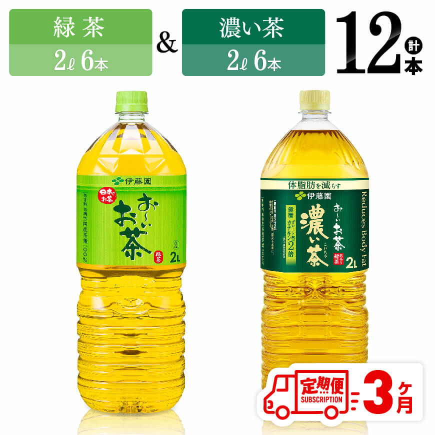 [3ヶ月定期便]伊藤園 おーいお茶 緑茶(2L)&濃い茶(2L)(PET)12本 飲料 お茶 定期便[D07370t3]