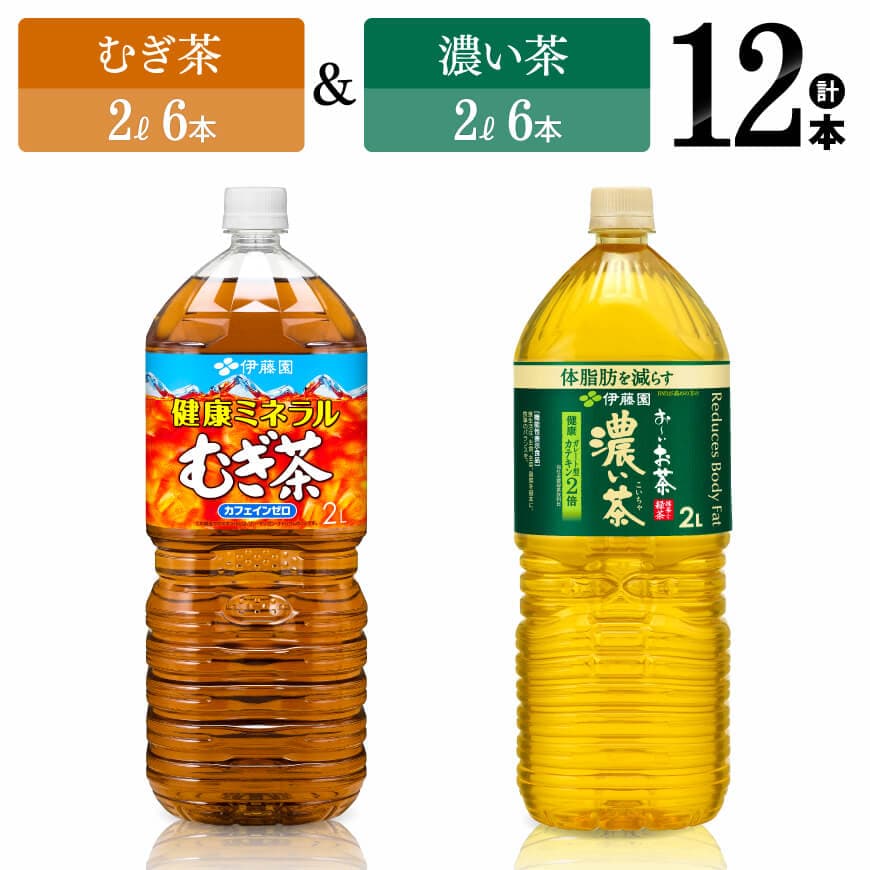 伊藤園ミネラルむぎ茶2L(6本)+お〜いお茶濃い茶2L(6本) (PET) お茶 麦茶 のみもの[C07317]