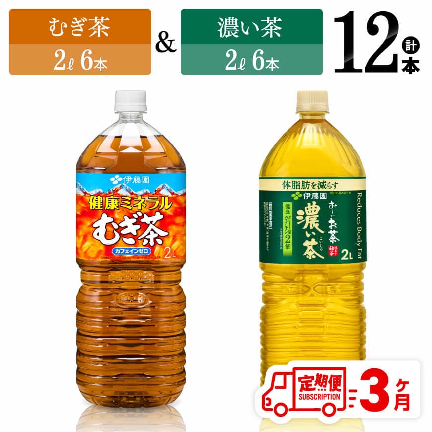[3ヶ月定期便]伊藤園むぎ茶(2L)&濃い茶(2L)(PET)12本 飲料 お茶 定期便[D07369t3]