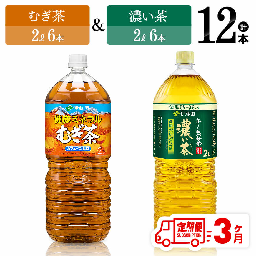 [3ヶ月定期便]伊藤園むぎ茶(2L)&濃い茶(2L)(PET)12本 飲料 お茶 定期便[D07369t3]