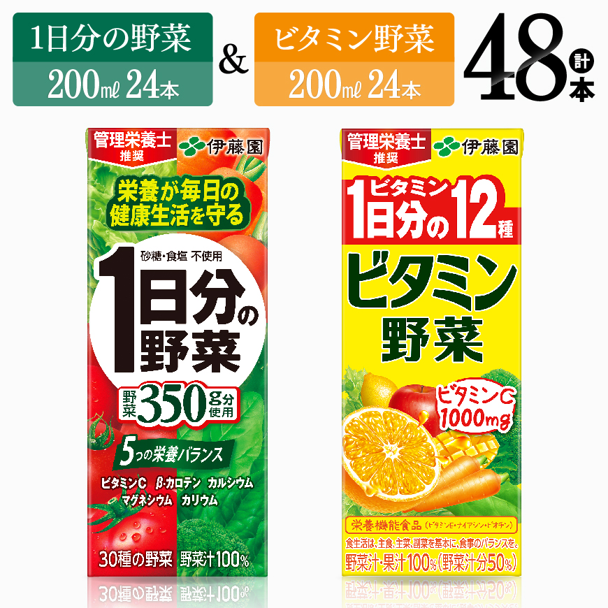 ビタミン野菜24本+1日分の野菜24本(紙パック) [ 伊藤園 飲料類 野菜 ビタミン 野菜ジュース セット 詰め合わせ 飲みもの ][D07308]