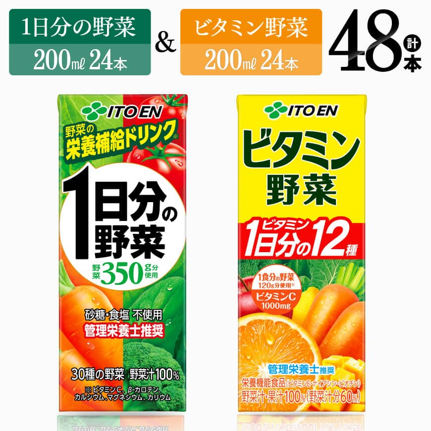 ビタミン野菜(紙)24本+1日分の野菜(紙)24本 [ 伊藤園 飲料類 野菜 ビタミン 野菜ジュース セット 詰め合わせ 飲みもの ][D07371]